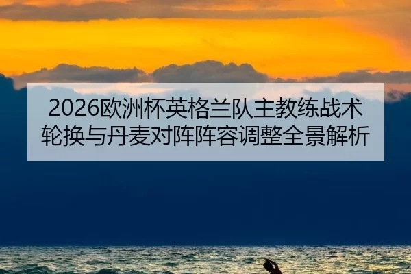 ou-zhou-bei-ying-ge-lan-dui-zhu-jiao-lian-zhan-shu-lun-huan-yu-dan-mai-dui-zhen-zhen-rong-tiao-zheng-quan-jing-jie-xi-2-894.jpg