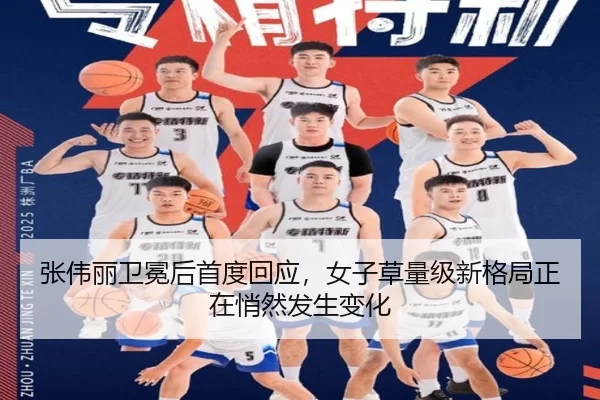 张伟丽卫冕后首度回应，女子草量级新格局正在悄然发生变化