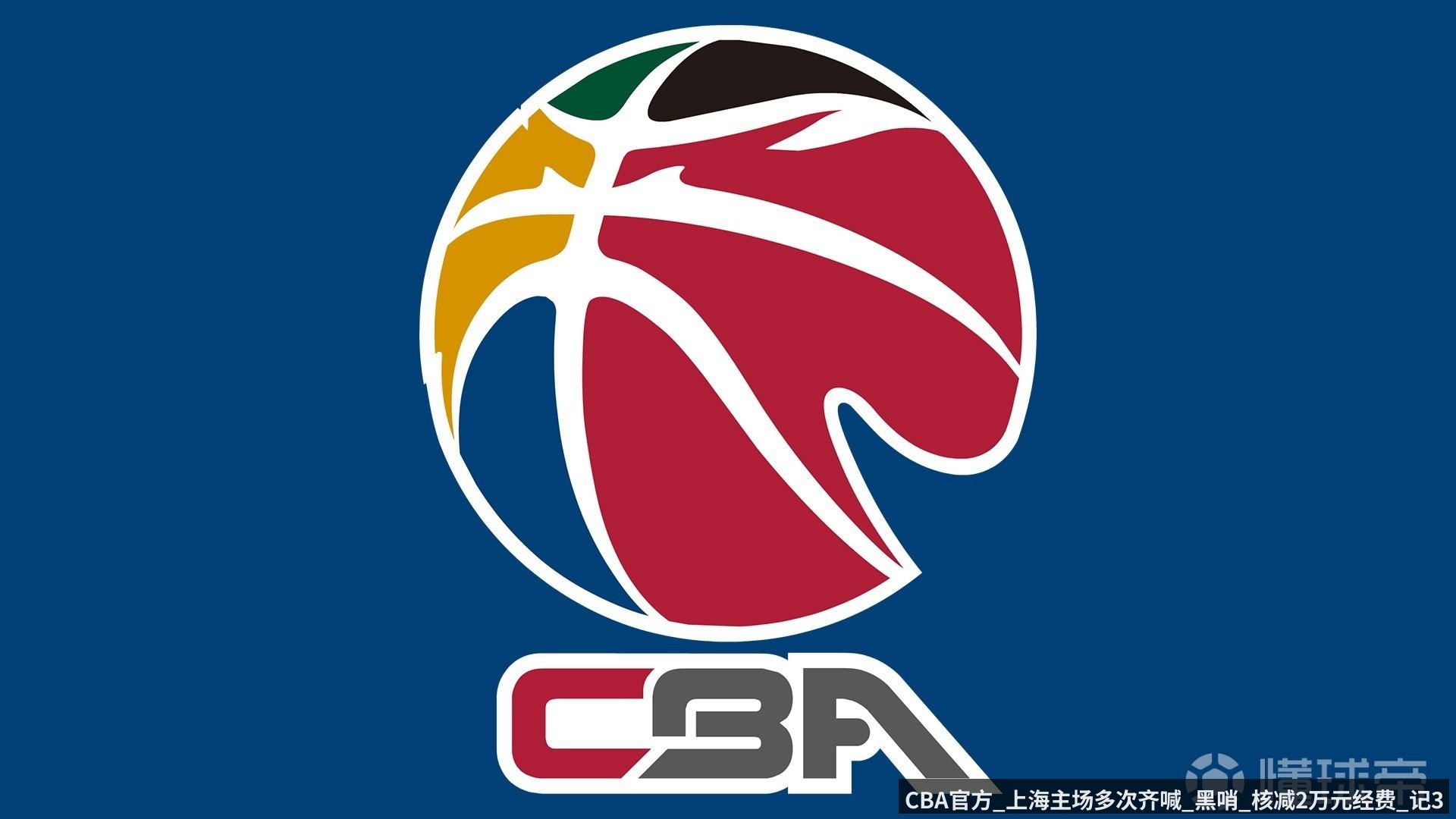 CBA官方_上海主场多次齐喊_黑哨_核减2万元经费_记3.75分